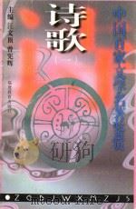 中国百家文学名著鉴赏 诗歌 1 1997 PDF电子版封面 7533423127 张大烛等编著