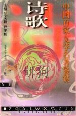 中国百家文学名著鉴赏  诗歌  2   1997  PDF电子版封面  7533423135  汪文顶，曾宪辉主编；魏清荣编著 