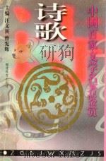 中国百家文学名著鉴赏  诗歌  3   1997  PDF电子版封面  7533423143  汪文顶，曾宪辉主编；欧明俊编著 