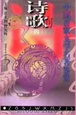 中国百家文学名著鉴赏  诗歌  4   1997  PDF电子版封面  7533423151  汪文顶，曾宪辉主编；荒林编著 