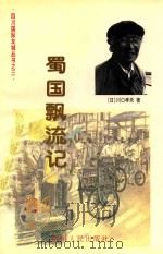 蜀国漂流记 谨将此书献给中日邦交正常化二十七周年 1999 PDF电子版封面 7220046995 (日)川口孝夫著;段小丁,张建国译
