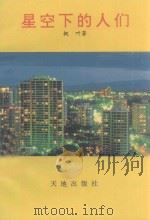 星空下的人们   1995  PDF电子版封面  7806240101  枫叶著 