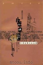 少年中国 20世纪图文纪念册 1999 PDF电子版封面 7540421320 王川编