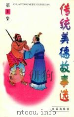 传统美德故事选 第1集 1996 PDF电子版封面 7508203429 宁可主编;刘淮等编著