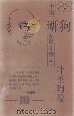 叶圣陶卷 1996 PDF电子版封面 780605247X 张品兴编选;林非主编;陈华昌副主编