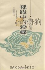 视线中的彩蝶 1997 PDF电子版封面 7805073511 凌渡著