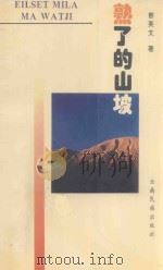 熟了的山坡 1994 PDF电子版封面 7536708793 密英文著