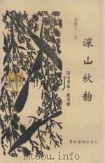 深山秋韵  下  寄人绝句1664首（1997 PDF版）