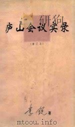 庐山会议实录  增订本（1995 PDF版）
