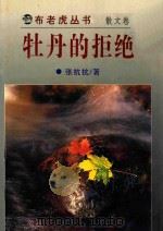 牡丹的拒绝 1995 PDF电子版封面 7531314835 张抗抗著