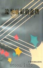 流光溢彩的金牌 1993 PDF电子版封面 7536319894 张发强主编;于文海,李兆容,冯庚桂副主编