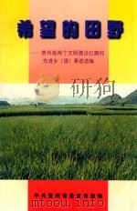 希望的田野 贵州省两个文明建设红旗村先进乡(镇)事迹选编 PDF电子版封面 张健主编;卜茂生副主编;中共贵州省委宣传部编