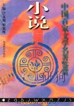 中国百家文学名著鉴赏 小说 1 1997 PDF电子版封面 7533423194 欧阳少鸣编著;汪文顶,曾先辉主编