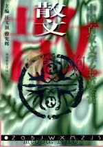 中国百家文学名著鉴赏 散文 1 1997 PDF电子版封面 753342316X 郭丹等编著