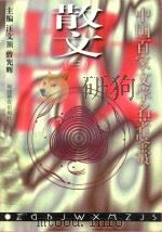 中国百家文学名著鉴赏 散文 3 1997 PDF电子版封面 7533423186 郑昭红,谢朱景,汪文顶等编著;汪文顶,曾先辉主编