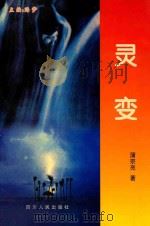 灵变 长篇小说 1999 PDF电子版封面 7220044755 蒲宗亮著