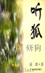 听狐   1996  PDF电子版封面  7536332459  凌渡著 