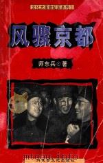 文化大革命纪实系列 1 风骤京都 1999 PDF电子版封面 7805066248 师东兵著