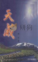 天威 1998 PDF电子版封面 7506006170 谭杰著