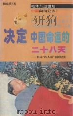 决定中国命运的二十八天  粉碎“四人帮”集团纪实（1993 PDF版）