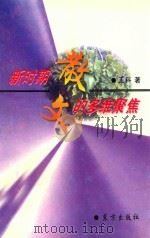 新时期散文的多维聚焦 1999 PDF电子版封面 7506006545 王科著