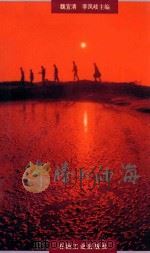 沸腾的油海 1996 PDF电子版封面 7502118810 魏宜清,李凤岐主编