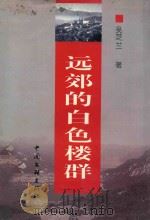 远郊的白色楼群   1999  PDF电子版封面  7505933159  吴芝兰著 