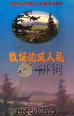 牧场的成人礼 1999 PDF电子版封面 7225016695 (蒙古族)察森敖拉著