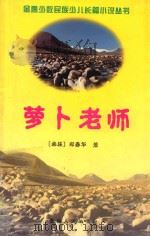 萝卜老师 1999 PDF电子版封面 7225016849 郑春华著