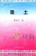 辽西文苑 热土 1997 PDF电子版封面 7805278555 那木汗著