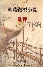 韩英微型小说选评 1997 PDF电子版封面 7532115542 韩英编著