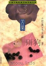 中国少数民族作家作品大系 苦果 1994 PDF电子版封面 7536328117 韦其麟著