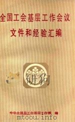 全国工会基层工作会议文件和经验汇编 1990 PDF电子版封面 7500806434 中华全国总工会基层工作部编