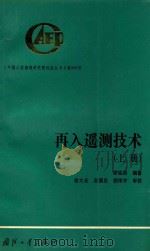 再入遥测技术 1992 PDF电子版封面 7118009707 谢铭勋编著