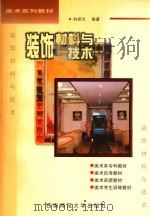 装饰:材料与技术（1996 PDF版）