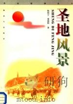 圣地风景（1997 PDF版）