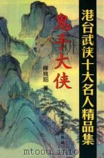 鬼手大侠  下（1998 PDF版）