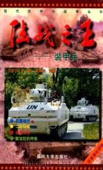 战争之王  装甲兵（1998 PDF版）