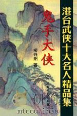 鬼手大侠  中（1998 PDF版）