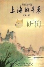 上海的早晨 1 1998 PDF电子版封面 7020012949 周而复著