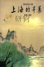 上海的早晨  2   1998  PDF电子版封面  7020012949  周而复著 