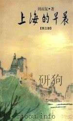 上海的早晨 3 1998 PDF电子版封面 7020012949 周而复著