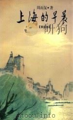上海的早晨 4 1998 PDF电子版封面 7020012949 周而复著