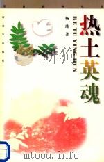 热土英魂（1997 PDF版）