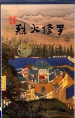 烈火修罗 上 1998 PDF电子版封面 7537114544 云中雁著