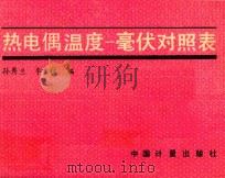 热点偶温度 毫伏对照表 1988 PDF电子版封面 750260054X 孙修兰,李吉林编