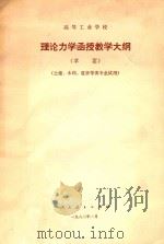 理论力学函授教学大纲  草案（1982 PDF版）