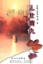 乱世情仇 1999 PDF电子版封面 7805666997 刘战峰等著