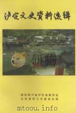 泸定文史资料选辑（ PDF版）