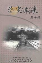 甘孜藏族自治州泸定县文史资料选辑  第10集（ PDF版）
